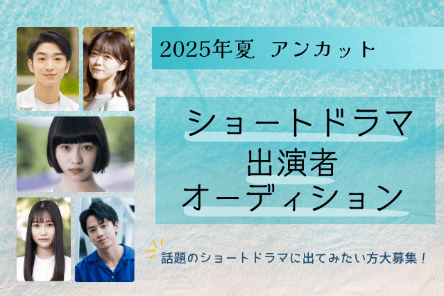 2025年 ショートドラマ出演者オーディション