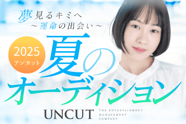 2025年 夏のオーディション