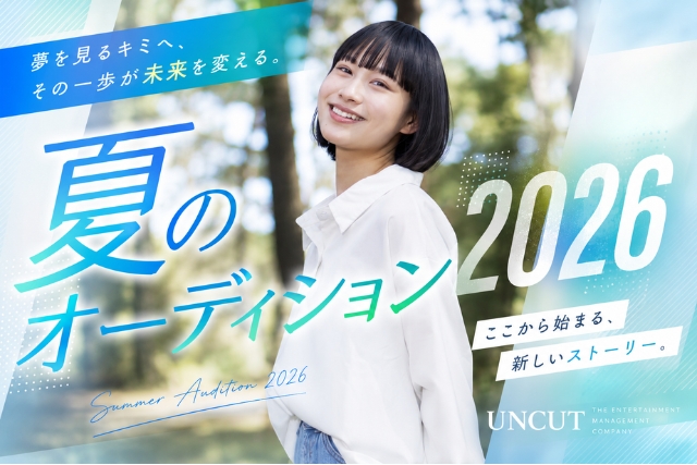 2026年 夏のオーディション