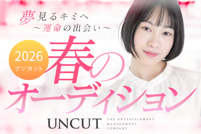 2026年 春のオーディション