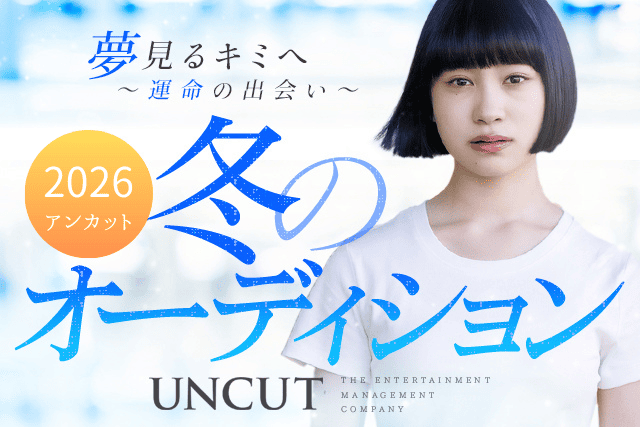 2026年 冬のオーディション