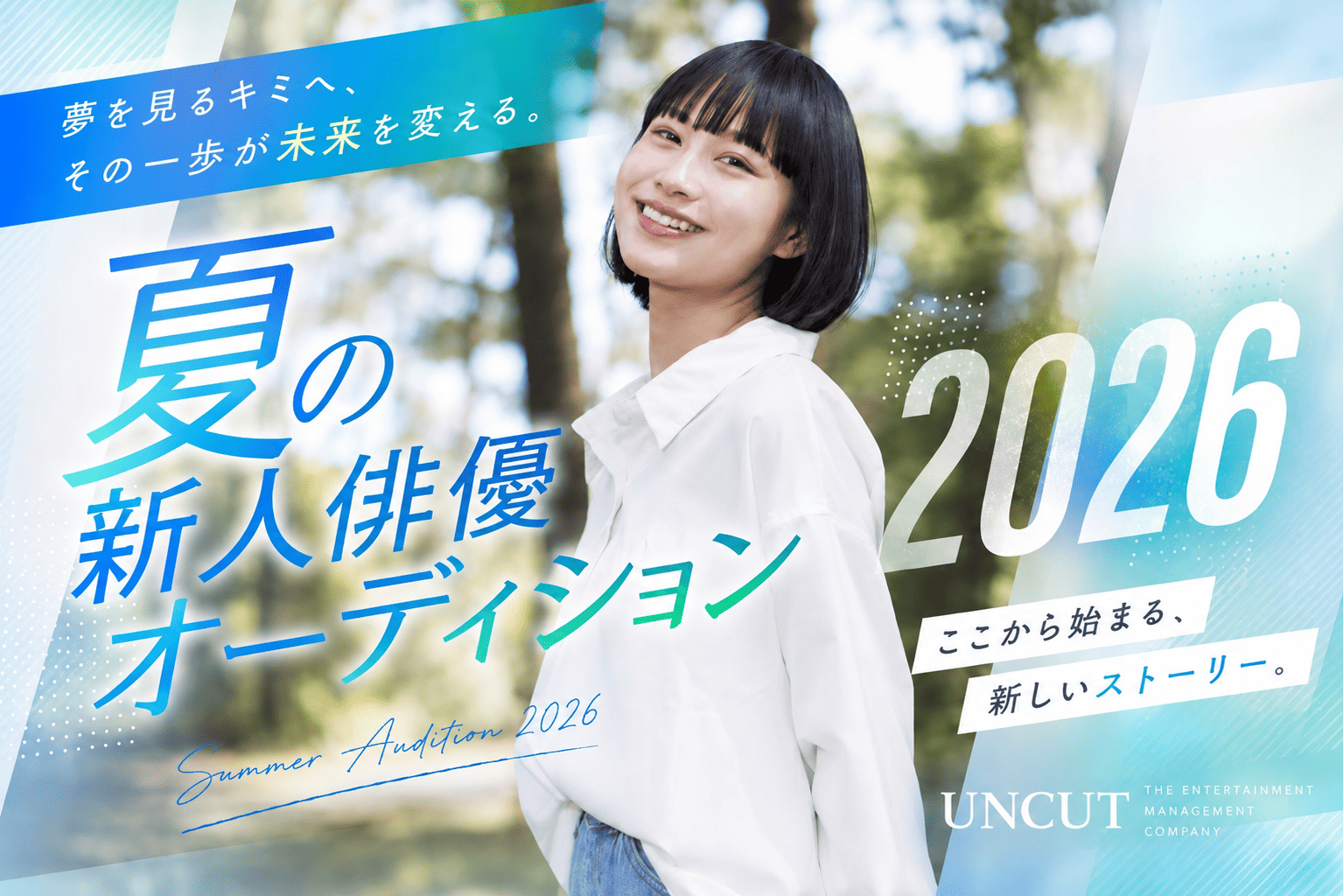 2026年 夏のオーディション