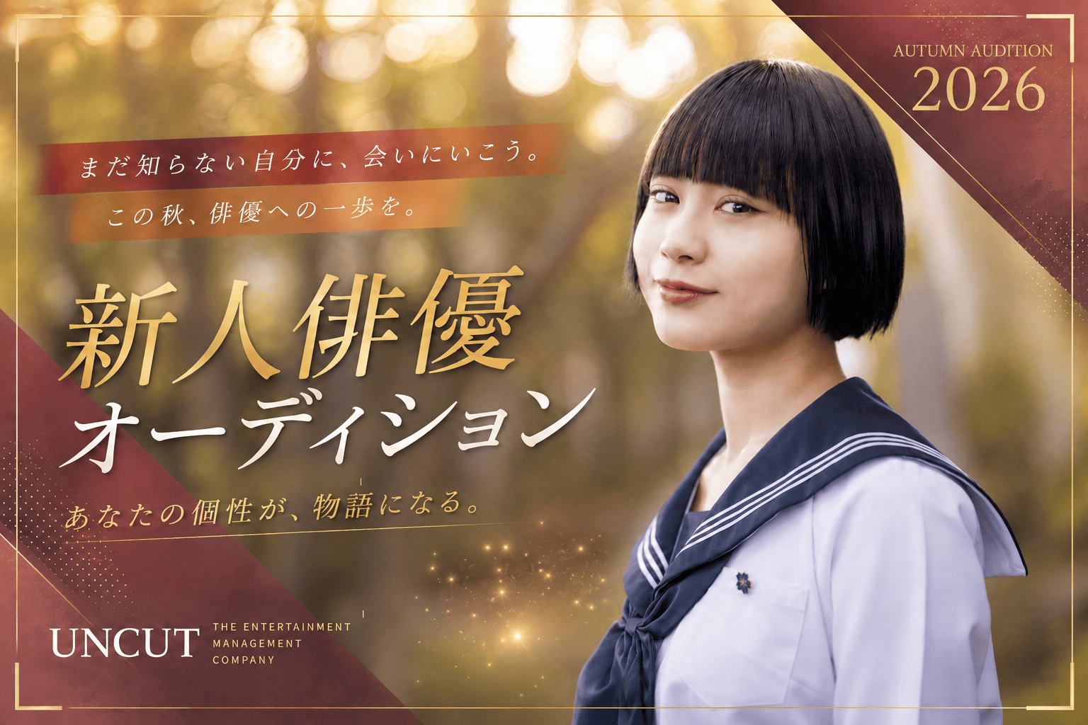 2026年 秋のオーディション