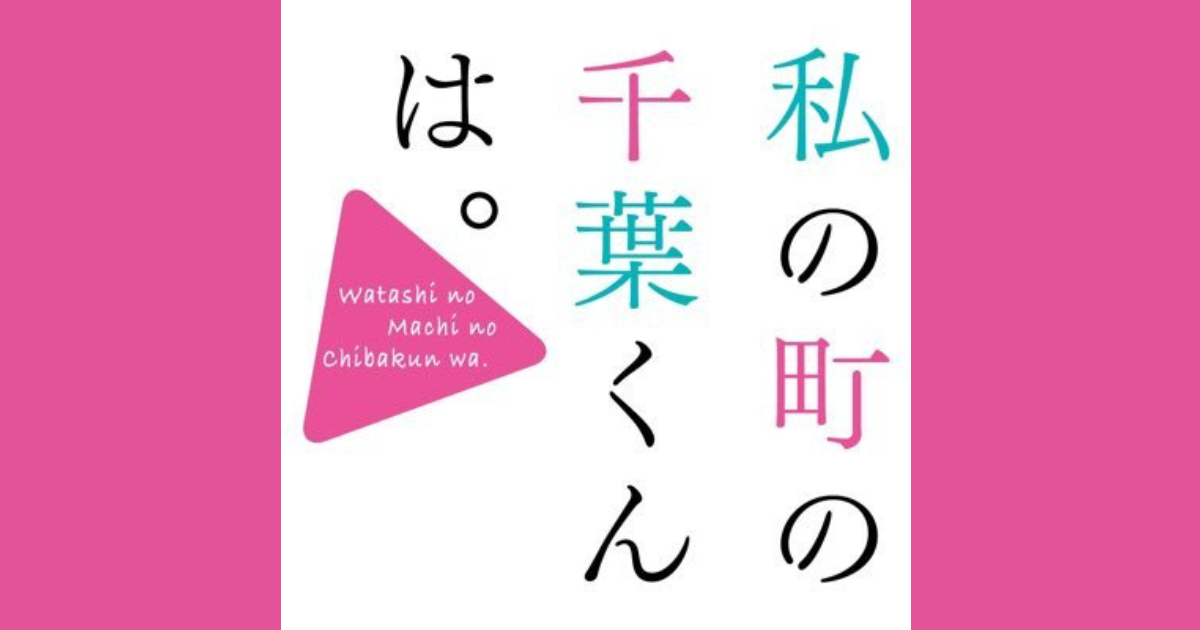 私の町の千葉くんは。