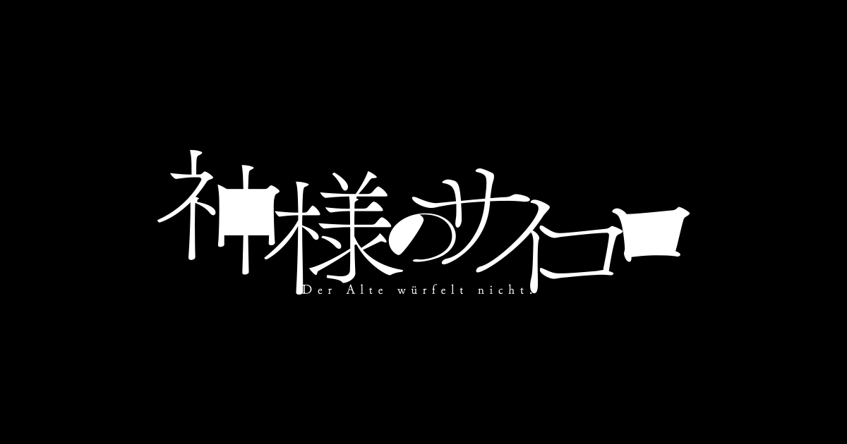 神様のサイコロ