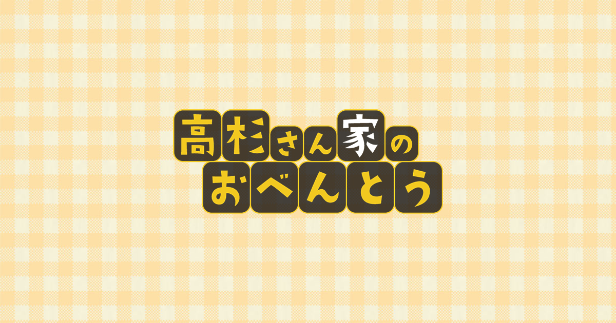 高杉さん家のおべんとう