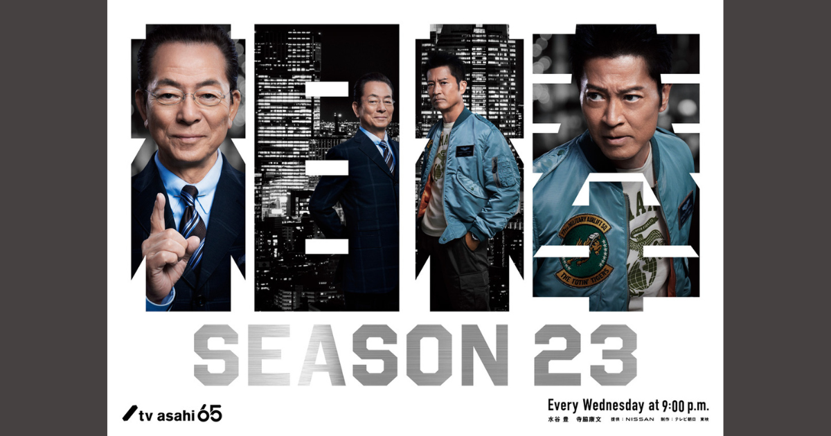 相棒 season23