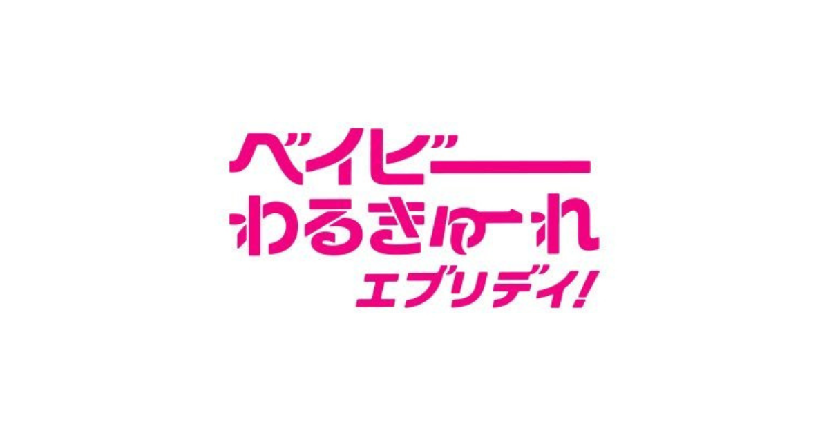 ベイビーわるきゅーれ エブリデイ！