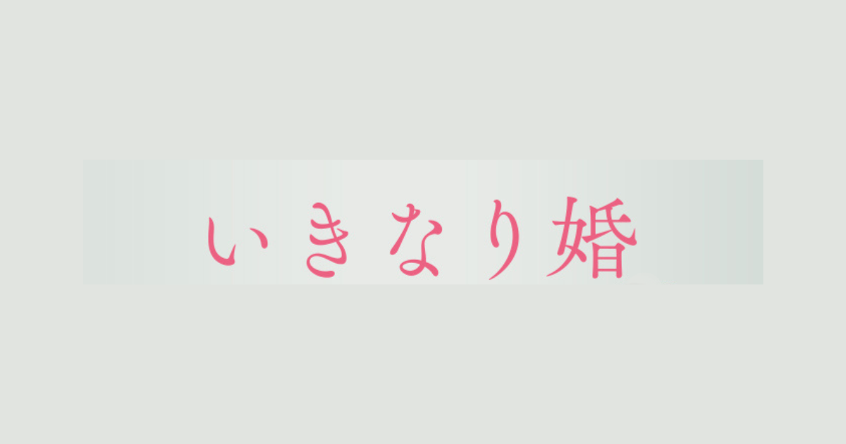 いきなり婚