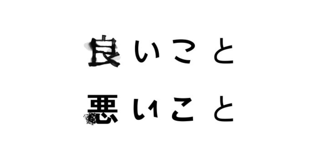 良いこと悪いこと