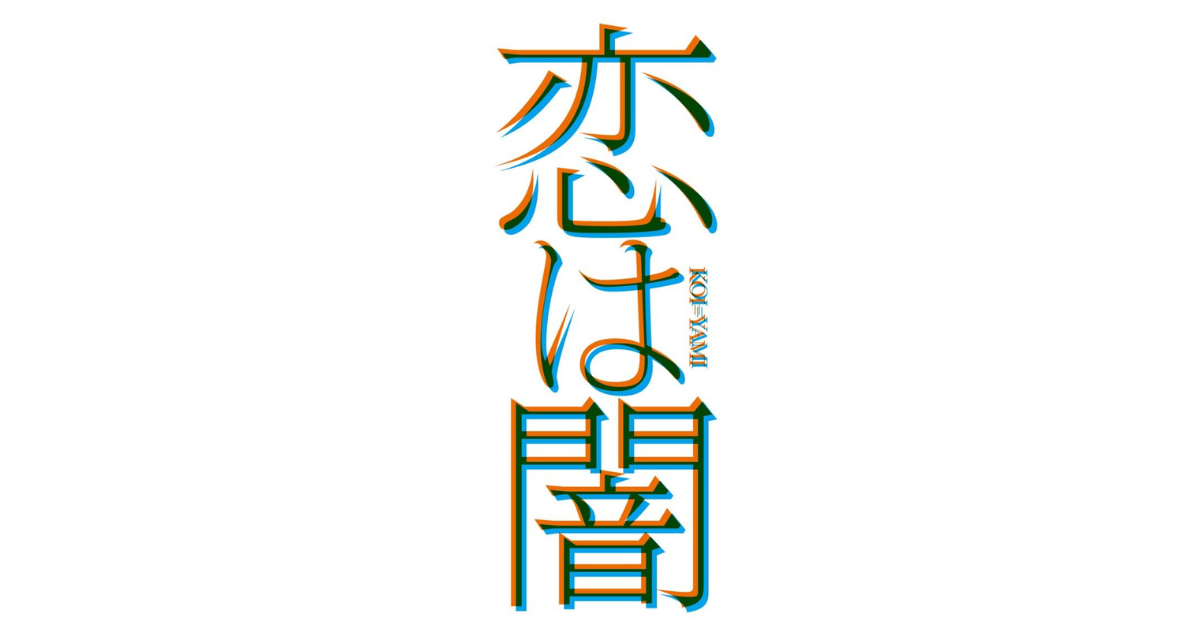 恋は闇