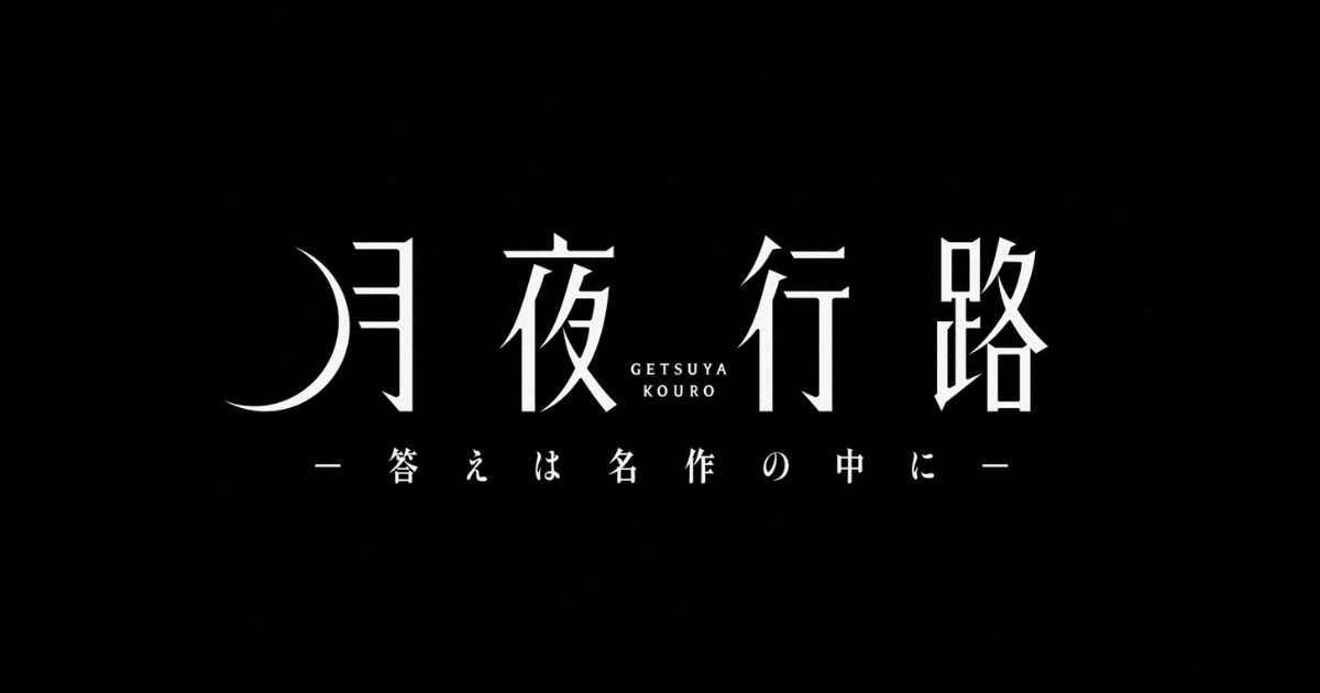 月や