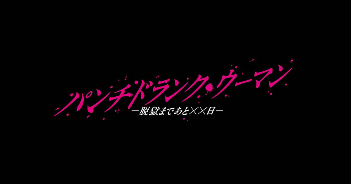 パンチドランクウーマン