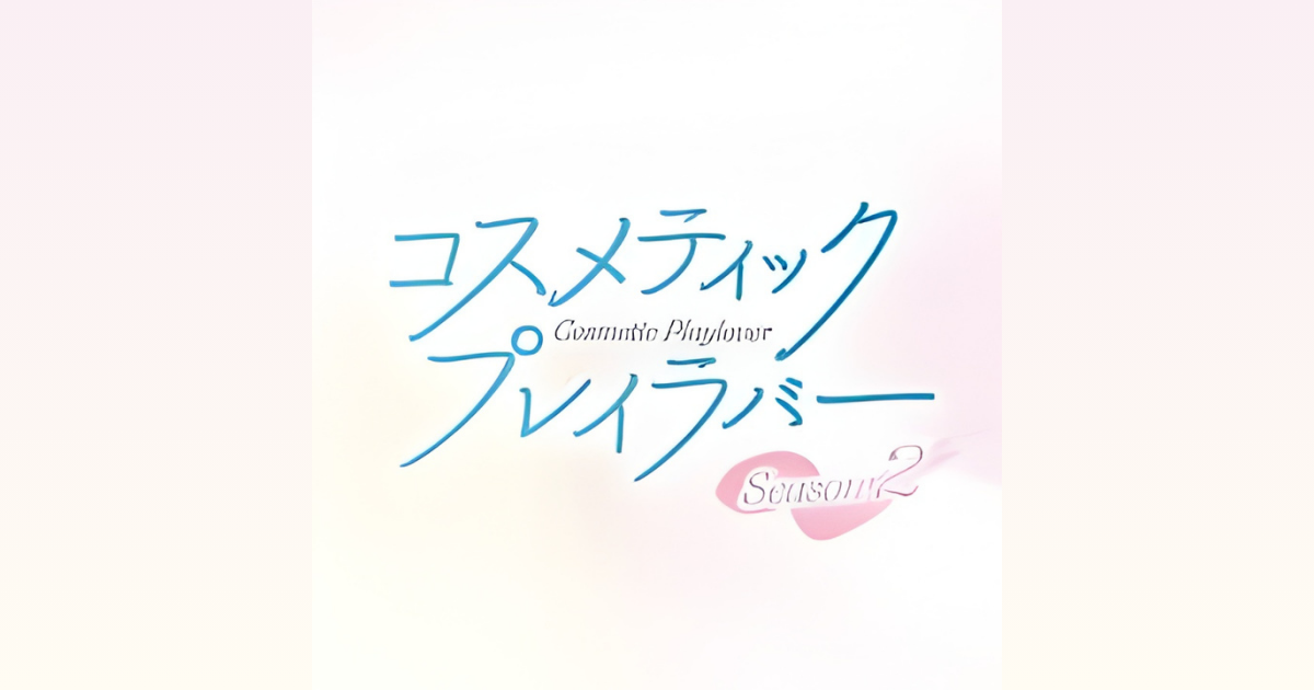 コスメティックプレイラバー