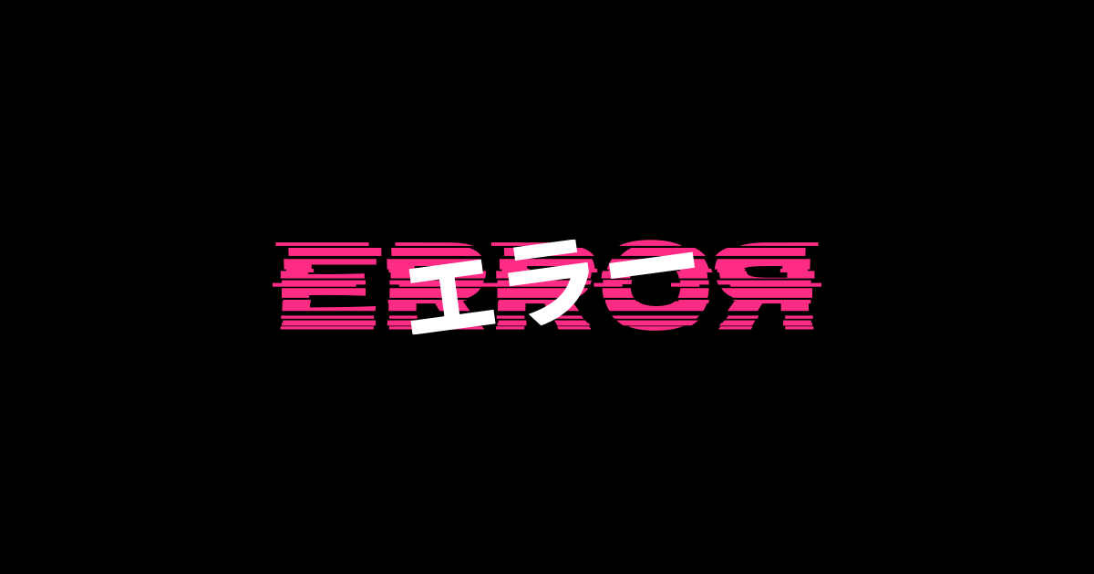 エラー