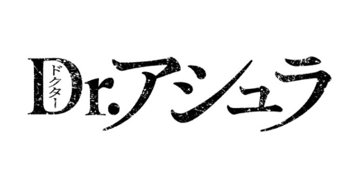 アシュラ