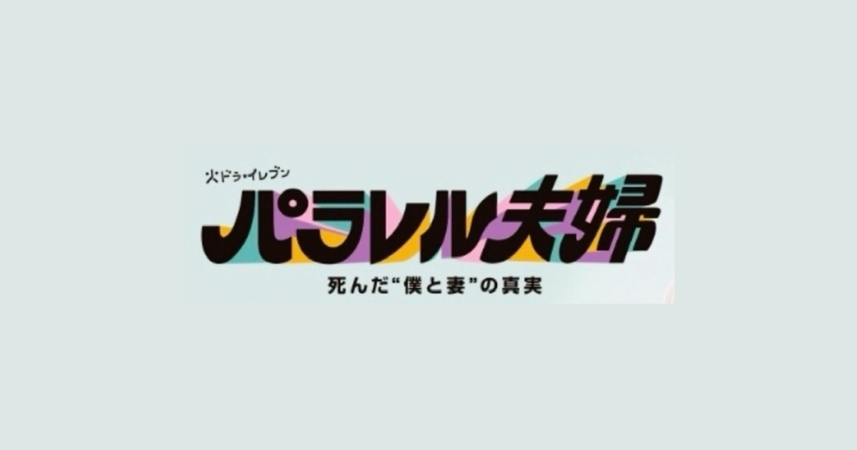 パラレル夫婦