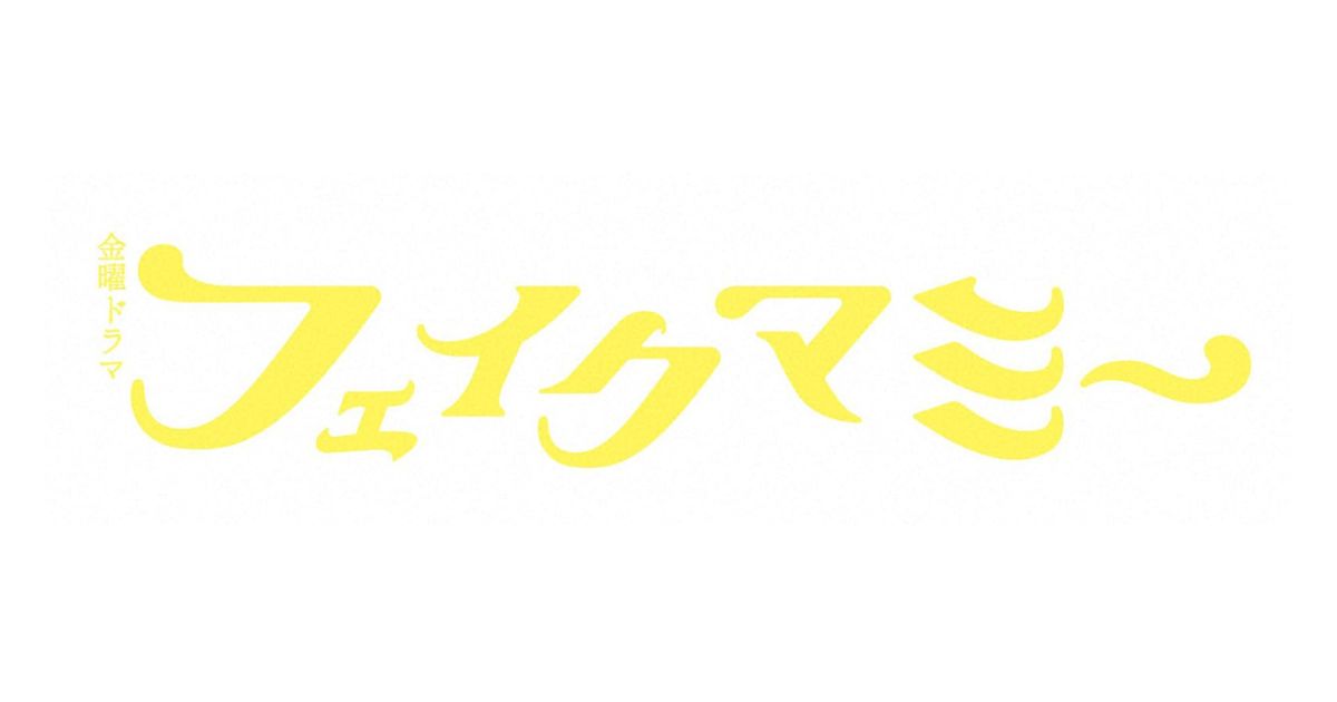 フェイクマミー