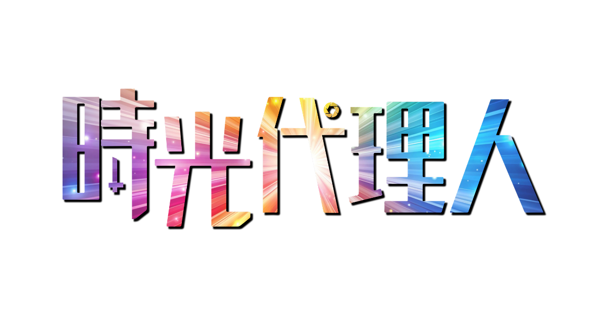 時効
