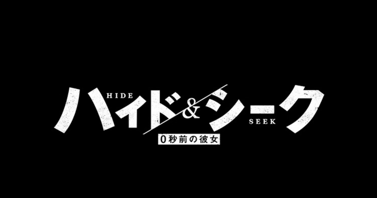 ハイドアンドシーク