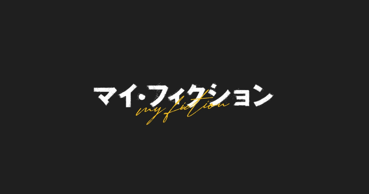 マイフィクション