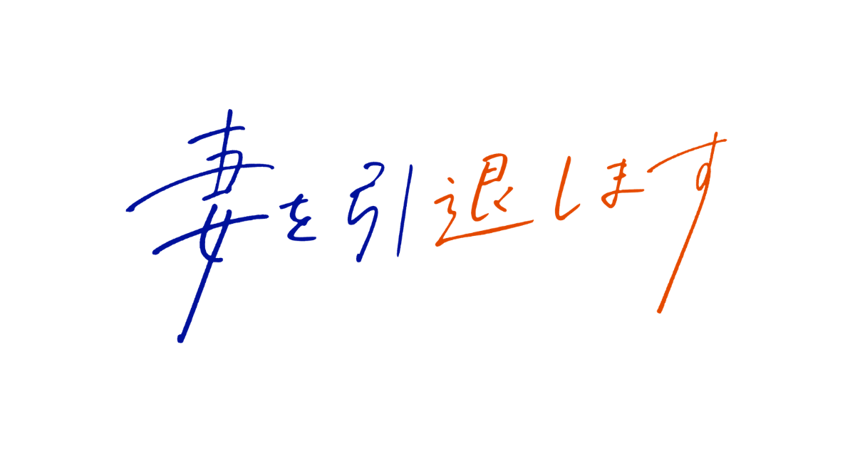 妻を引退