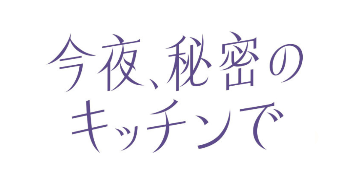 今夜、秘密のキッチンで