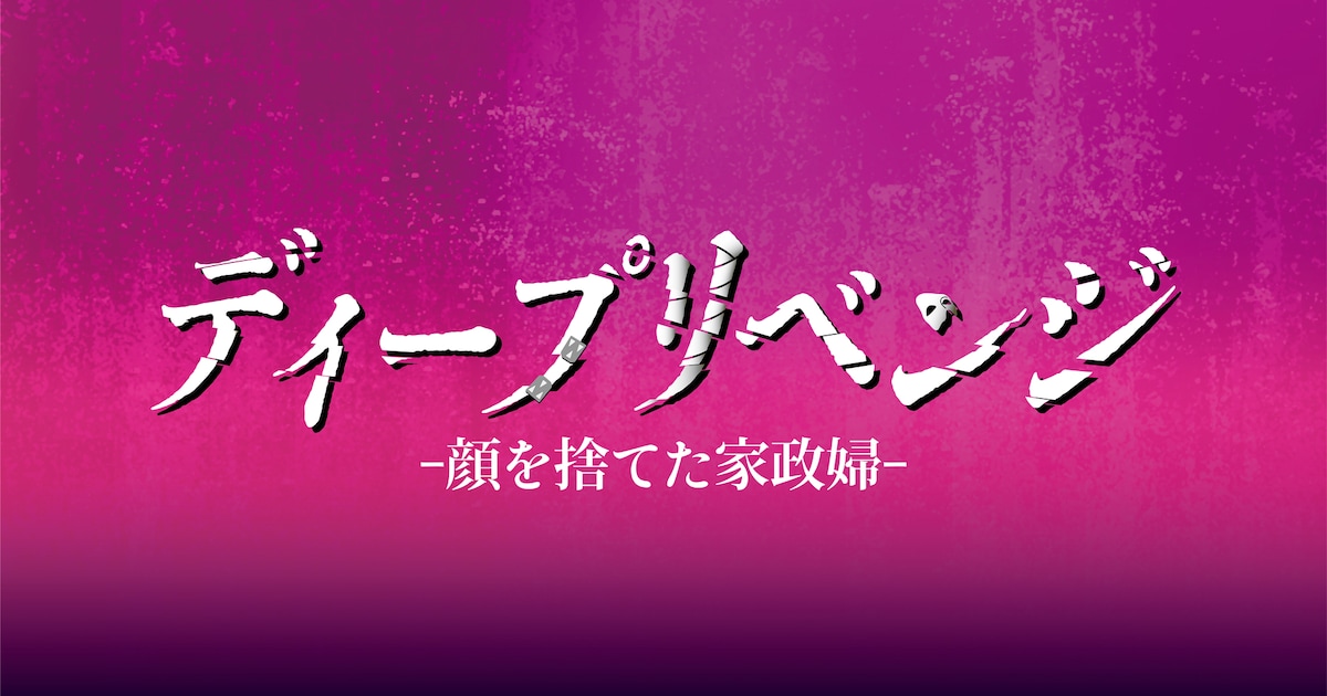 ディープリベンジ