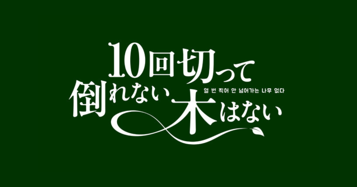 10回切って