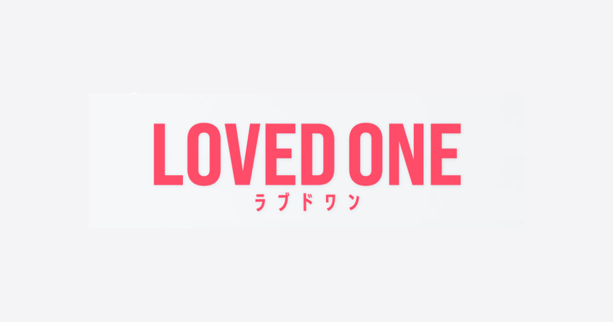 ラブドワン