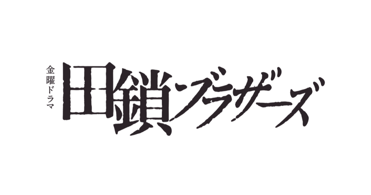 田鎖