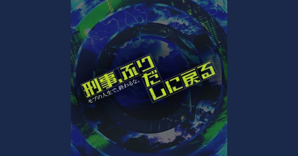 刑事ふりだし