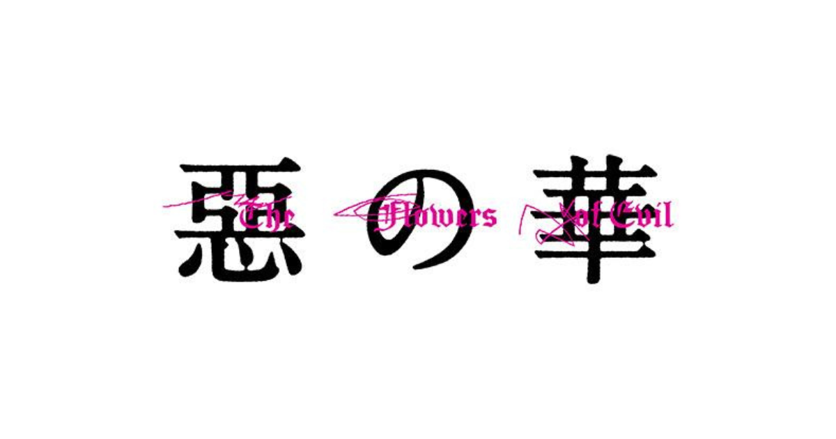 惡の華