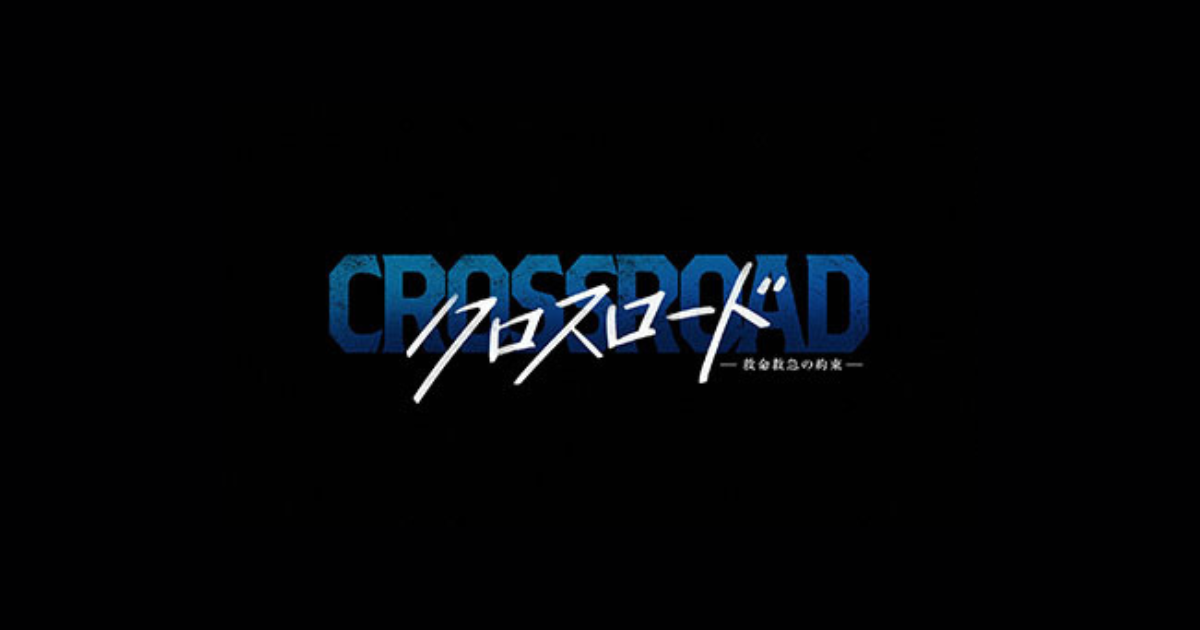 クロスロード