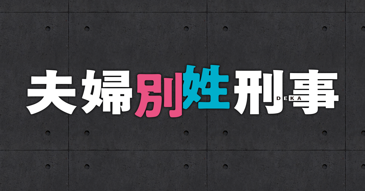 夫婦別姓