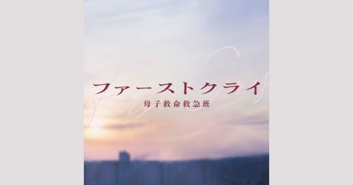 ファーストクライ