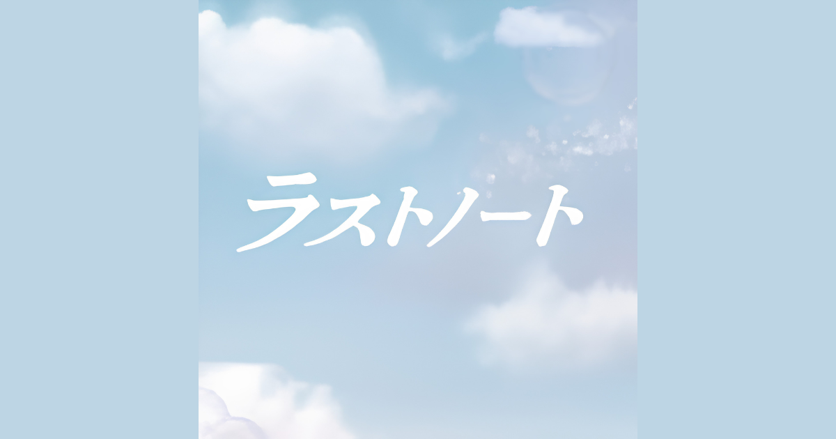ラストノート