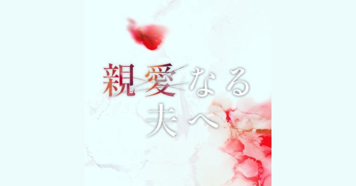 親愛なる