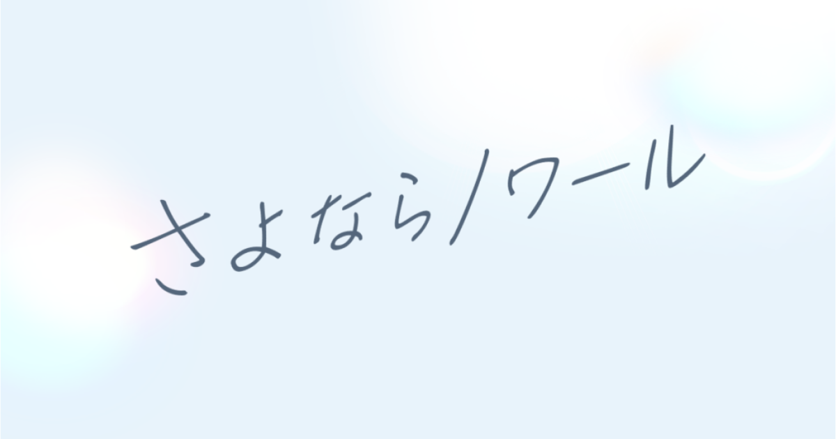 さよならノワール