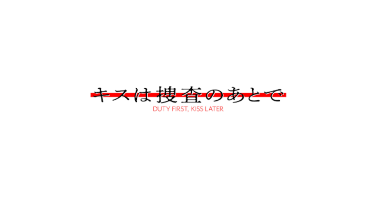 キスは捜査のあとで
