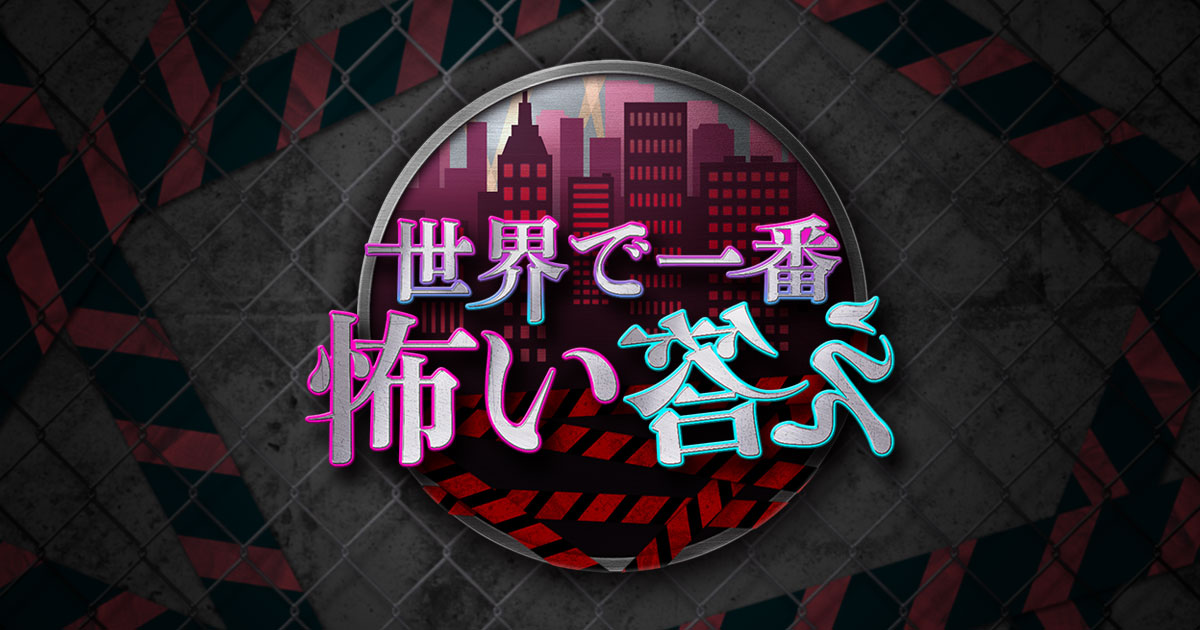 世界で一番怖い答え
