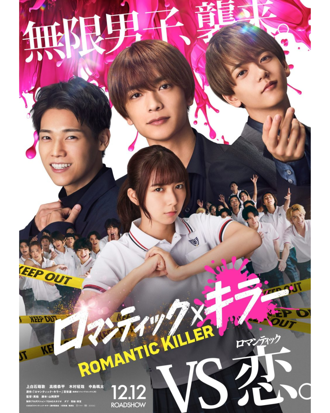 ロマンティックキラー